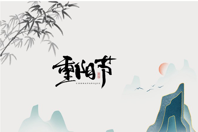 重陽節(jié)：登高望遠(yuǎn)，心隨云動