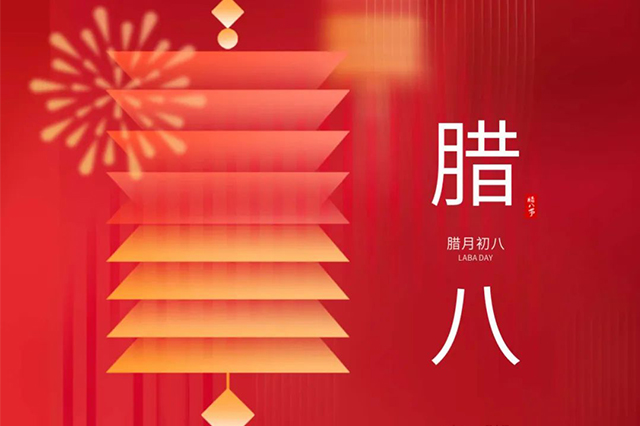 臘八 | 臘八節(jié)日心喜歡，享受口福保平安。
