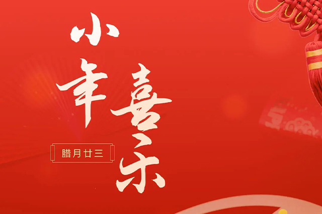 藝光｜祝大家小年喜樂 · 愿我們每個(gè)人都能年年如意，事事順心！