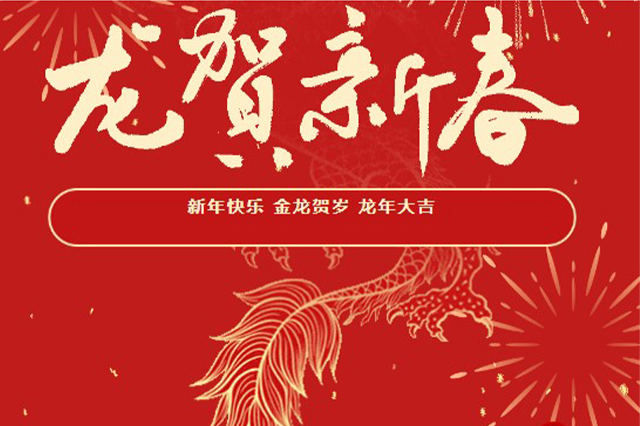 藝光｜2024年初一 · 祝愿大家龍年大吉，喜樂安康！