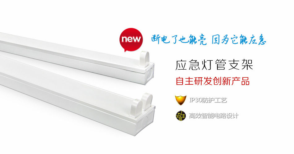 防范于未然——燈管支架也能應(yīng)急，藝光科技新產(chǎn)品正式上市