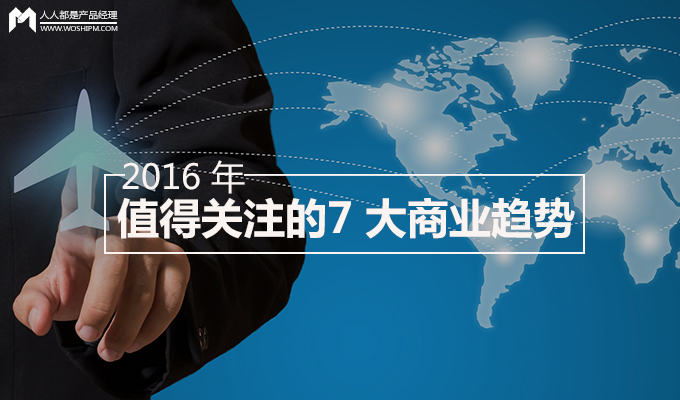 在 2016 年，這 7 大商業(yè)趨勢你是否HOLD得??？