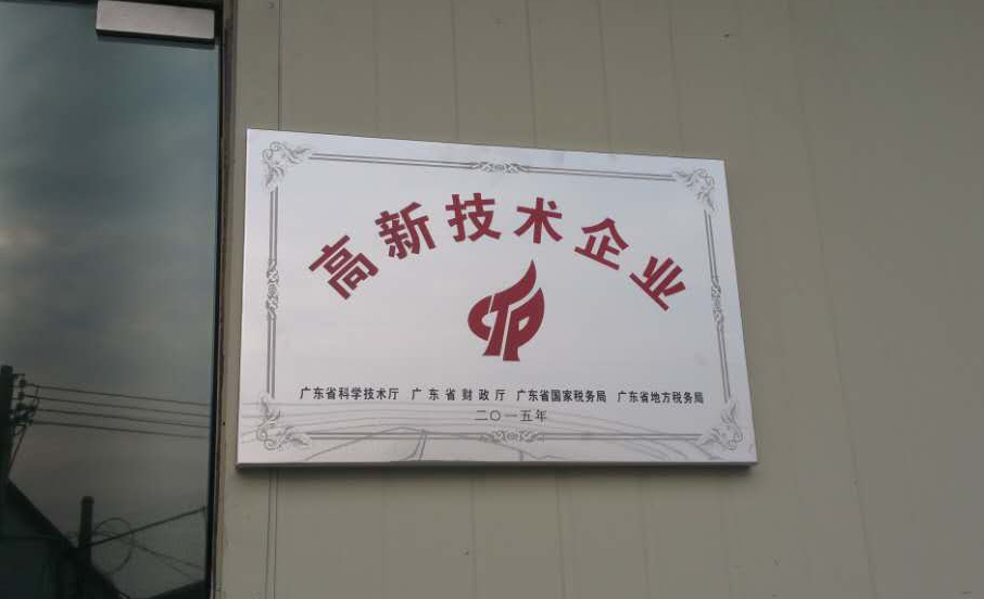 國家高新技術(shù)企業(yè)