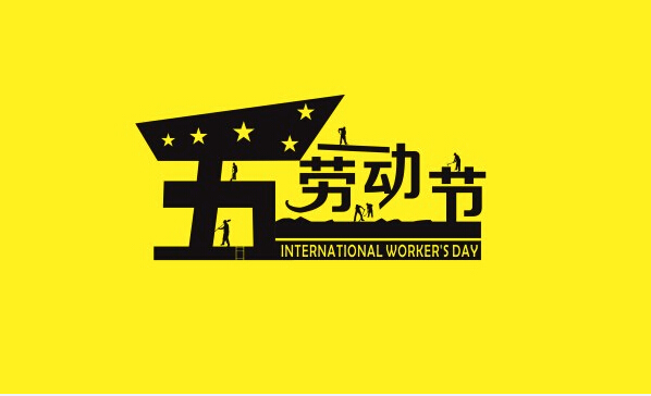 勞動(dòng)最光榮，藝光科技祝所有奮斗者勞動(dòng)節(jié)快樂(lè)