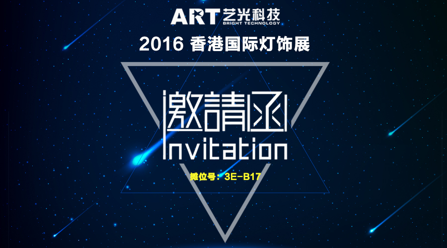 香港國(guó)際燈飾展邀請(qǐng)函