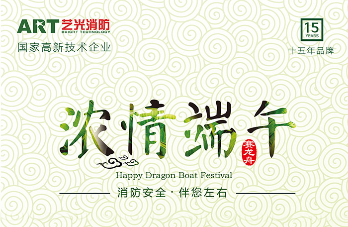 藝光科技，濃情端午，消防安全，伴你左右