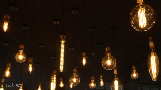 LED燈絲燈，別樣風(fēng)情，為你營造復(fù)古氛圍