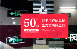 藝光科技提醒：安裝了消防應(yīng)急燈不等于安全，燈具的維護及使用必須更謹慎