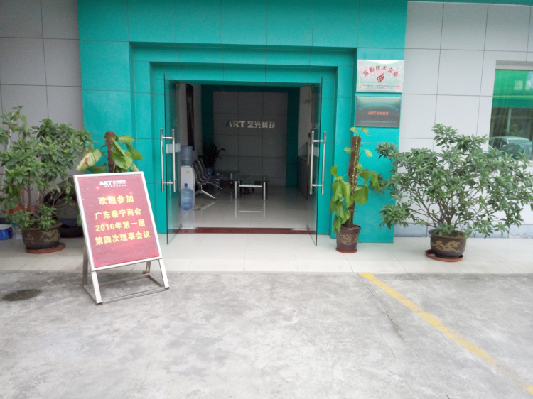 廣東泰寧商會2016年第一屆第四次理事會議在藝光完滿結(jié)束，商會與企業(yè)共鳴