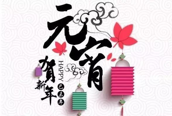 藝光科技祝愿大家元宵快樂！闔家團圓！