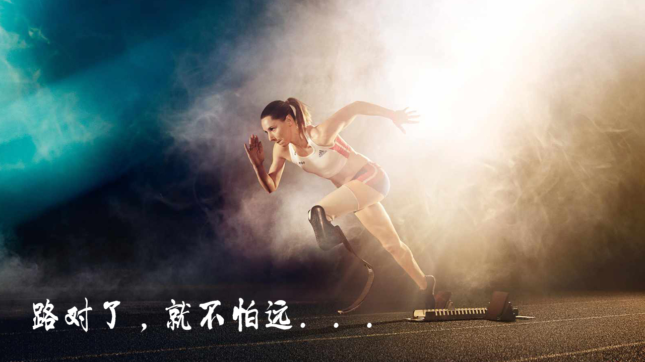 路對了，就不怕遠