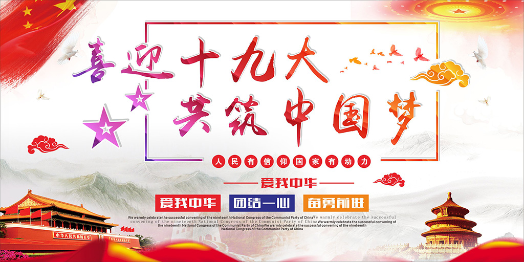 喜迎十九大，牢記使命，不忘初心！