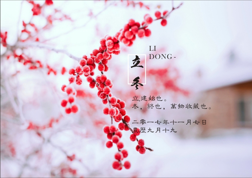 又是一年立冬到，藝光科技集團祝您 健康快樂祥云繞，事業(yè)輝煌步步高！