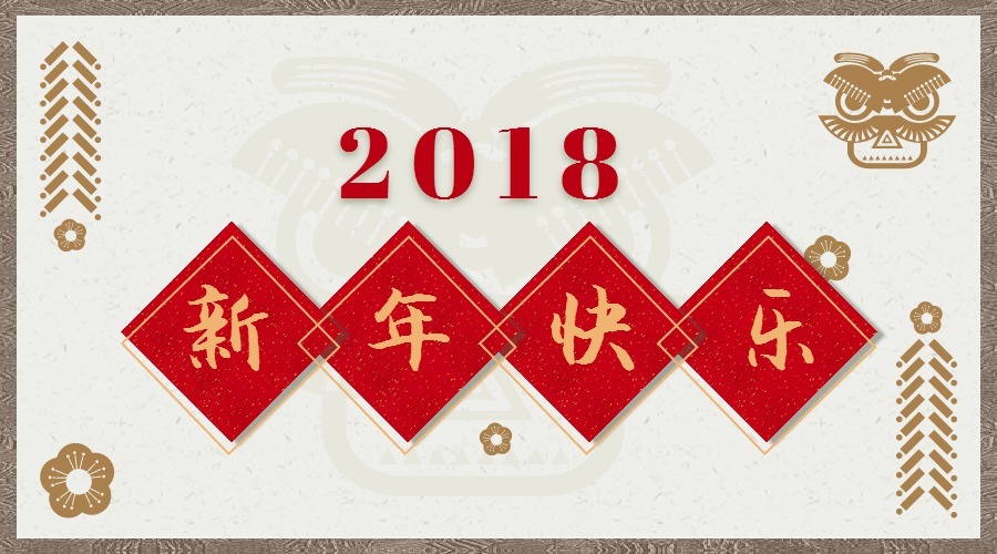 2018 辭舊迎新，鴻運(yùn)當(dāng)頭 藝光科技集團(tuán)祝您元旦快樂(lè)