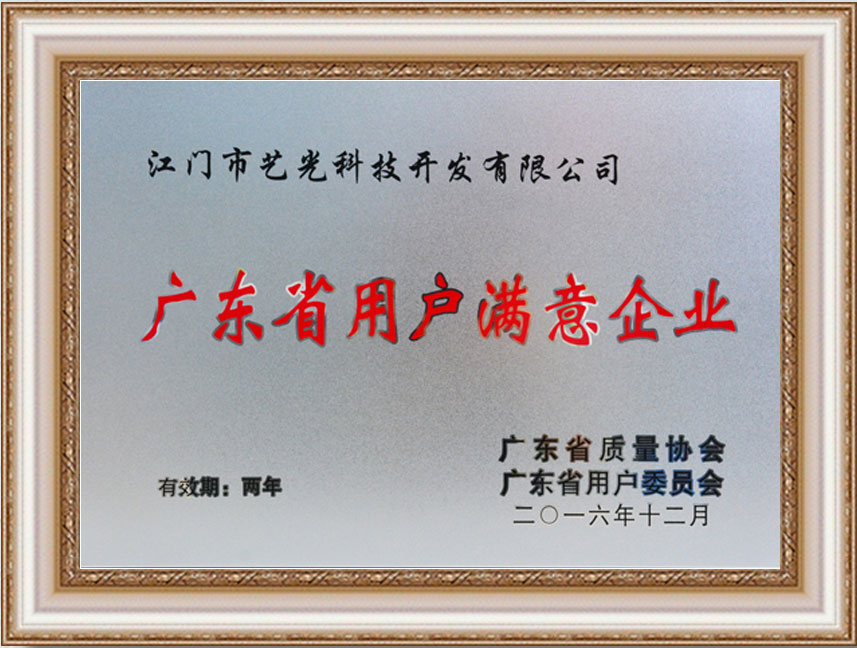 廣東省用戶滿意企業(yè)