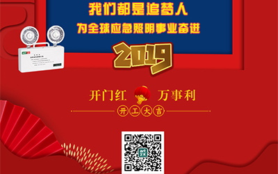 藝光2019開(kāi)門紅，萬(wàn)事利，我們都是追夢(mèng)人——為全球應(yīng)急照明事業(yè)奮進(jìn)