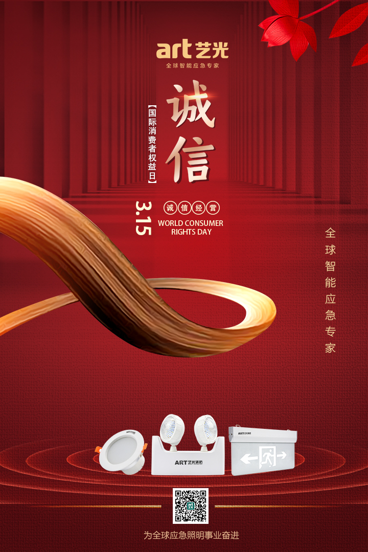3.15消費(fèi)者權(quán)益日丨讓消費(fèi)更放心，藝光一直在行動(dòng)