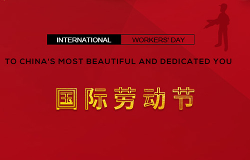 五一快樂(lè)，向勞動(dòng)者致敬！