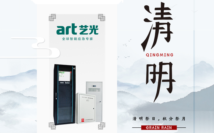 風(fēng)清清，雨明明，藝光伴您風(fēng)雨清明平安行