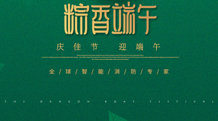 藝光消防為您“端”上祝福：祝您端午安康，萬(wàn)事如意！