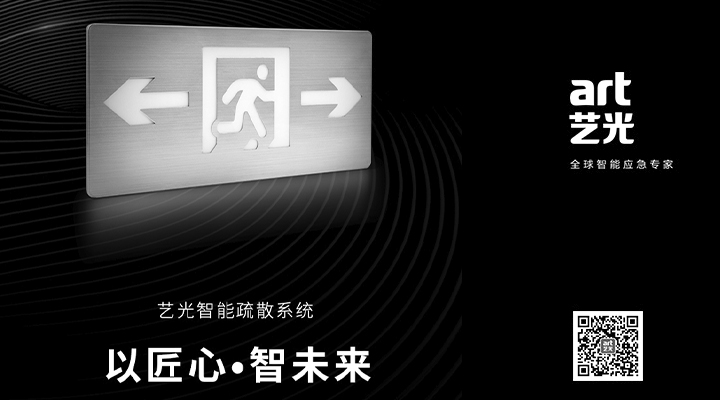 藝光智能疏散系統(tǒng)獨(dú)具優(yōu)勢(shì)，助力消防產(chǎn)業(yè)的應(yīng)用普及與升級(jí)