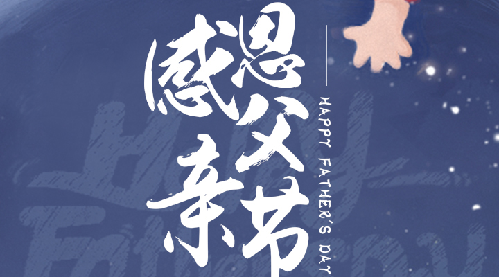 父愛(ài)又如山，偉岸且堅(jiān)強(qiáng)，父親節(jié)快樂(lè)！