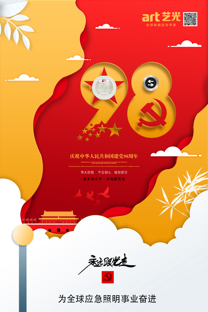 不忘初心，砥礪前行，熱烈慶祝中國(guó)共產(chǎn)黨建黨98周年