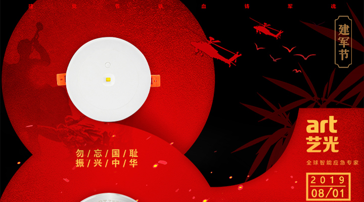 不忘國(guó)恥，振興中華，藝光為智能疏散系統(tǒng)發(fā)展而努力！