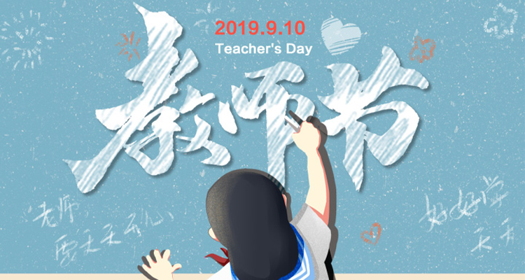 濃情九月，勿忘師恩，祝老師節(jié)日快樂(lè)！