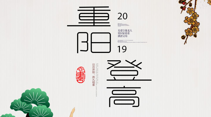 登高賞秋，感恩敬老，重陽(yáng)安康