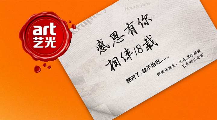 藝光消防——感恩有你，未來同行！