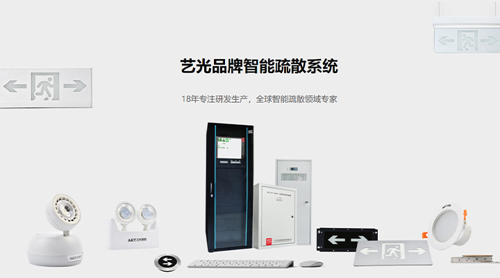藝光智能疏散系統(tǒng)：八大技術(shù)優(yōu)勢，為生命安全保駕護(hù)航