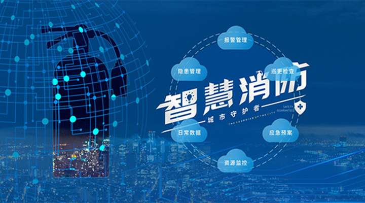 藝光助力未來智慧城市，全面推進(jìn)智能消防發(fā)展