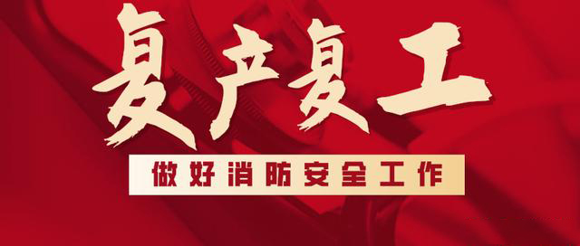 消防救援局出臺系列措施，全力支持消防產(chǎn)品生產(chǎn)企業(yè)復(fù)工復(fù)產(chǎn)