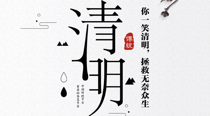 疫情之下，文明祭祀更顯清明，消防安全更應(yīng)關(guān)注