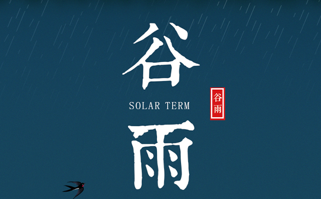 正好春雨連谷雨，一心相助伴期間