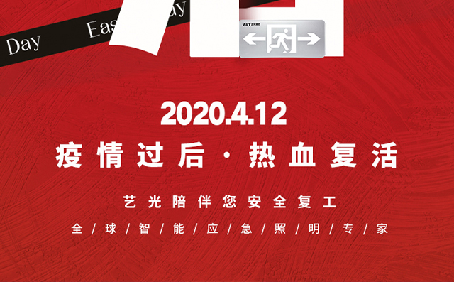 疫情過后，熱血復(fù)活，藝光陪伴您安全復(fù)工
