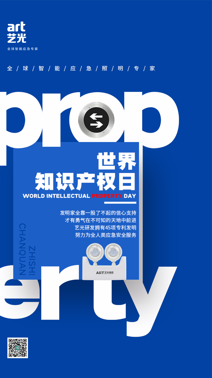 世界知識(shí)產(chǎn)權(quán)日——藝光，用科技締造安全