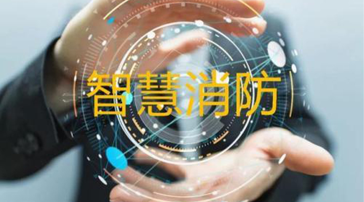 “智慧消防”被濫用了嗎？什么才是真正的智慧消防？