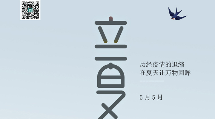 盛始夏，萬物長(zhǎng)