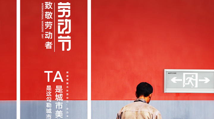 勞動(dòng)節(jié)快樂！