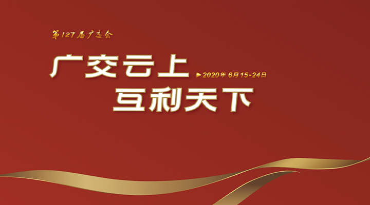 127屆廣交會進(jìn)行時，廣交云上，互利天下