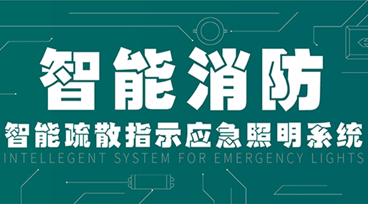 消防產(chǎn)業(yè)升級(jí)，藝光提供全面智能保護(hù)
