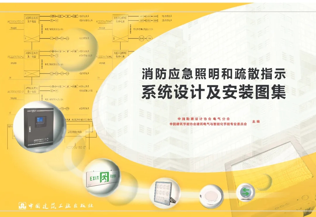 《消防應(yīng)急照明和疏散指示系統(tǒng)設(shè)計(jì)及安裝圖集》順利通過(guò)線上評(píng)審