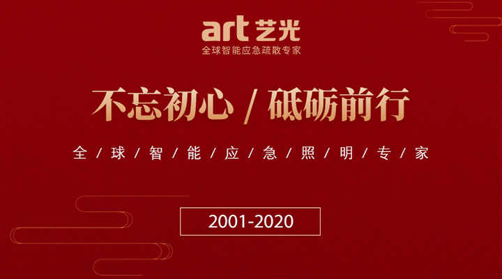 藝光消防廿載，不忘初心，繼續(xù)前行