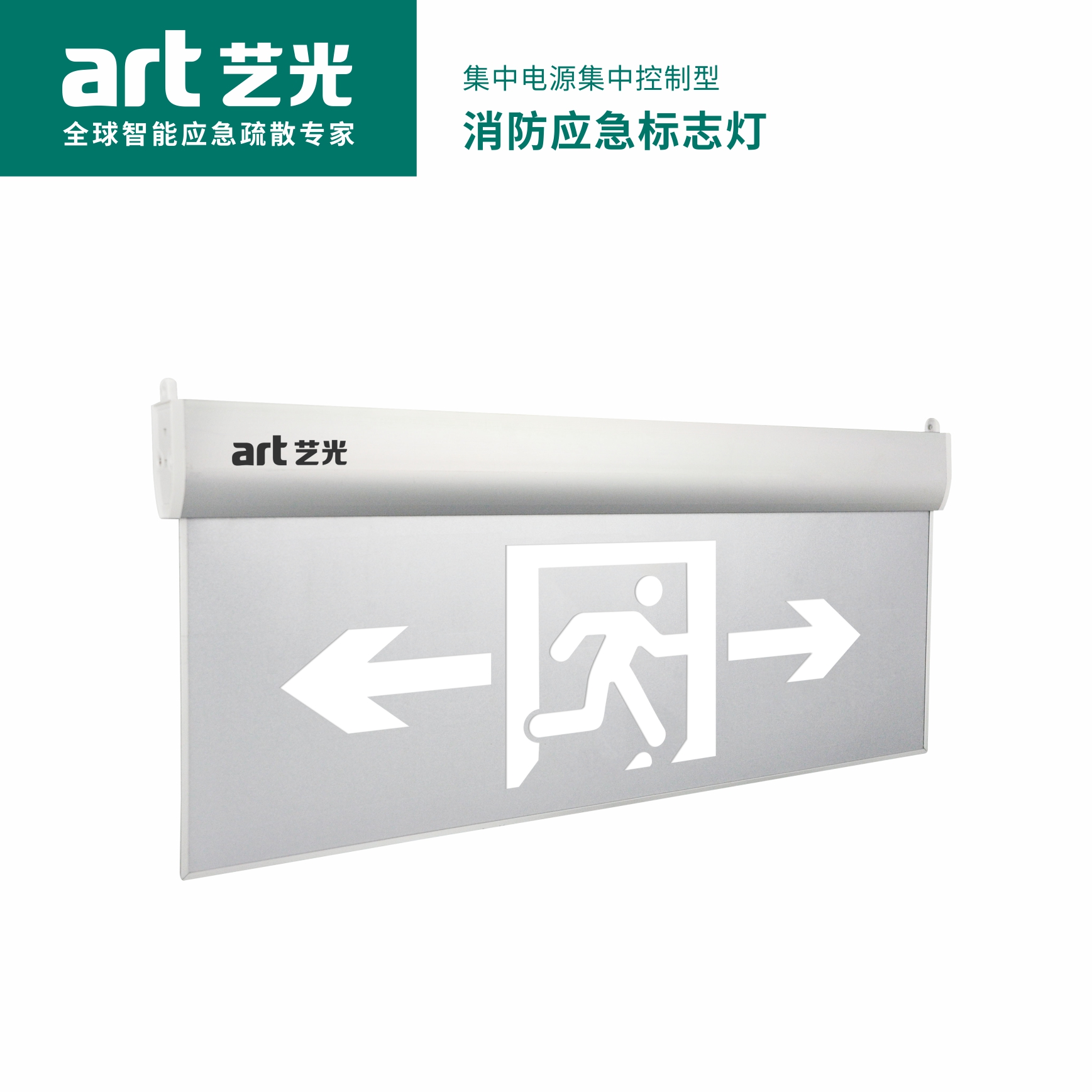 集中電源集中控制型消防應急標志燈具 S1912