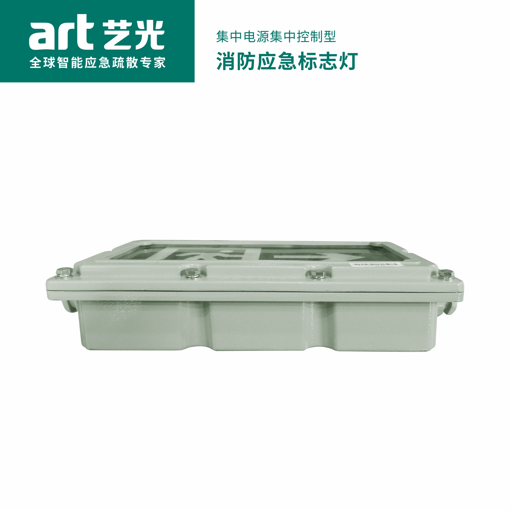 集中電源集中控制型消防應(yīng)急標志燈具 S2010（防爆款）