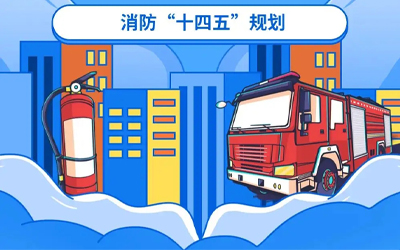 “十四五”規(guī)劃關(guān)鍵期，國家政策推動消防應(yīng)急產(chǎn)業(yè)持續(xù)改革
