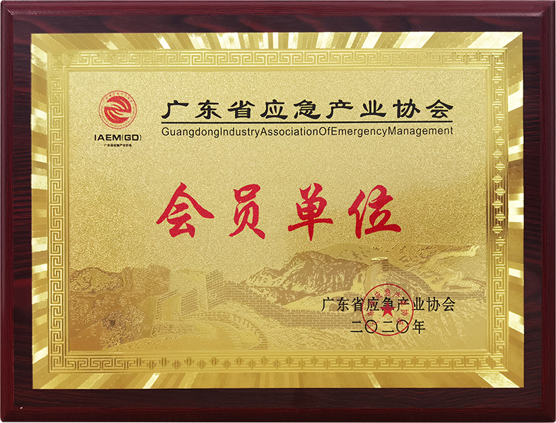 2020年廣東省應(yīng)急產(chǎn)業(yè)協(xié)會會員單位