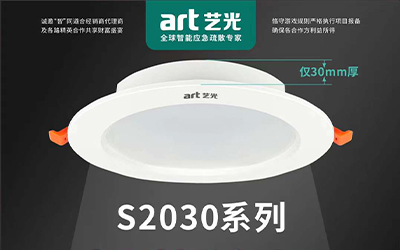 虎年開勝景，藝光消防新品放送第三彈|智能消防應(yīng)急照明燈具